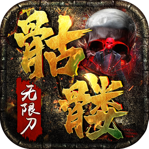 骷髅无限刀单职业传奇手游最新版 2.0001.0003安卓版