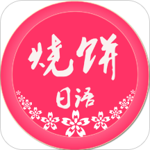 烧饼日语破解版v4.0.0安卓版