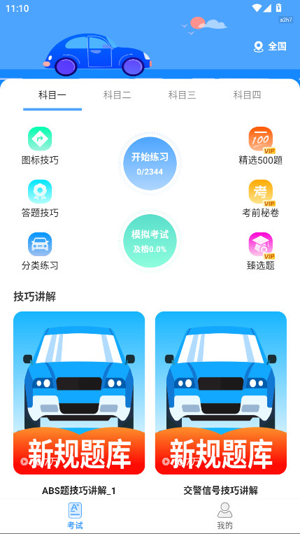 驾考科目通永久vip解锁版 1.0.0安卓版