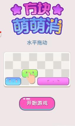 方块萌萌消最新版