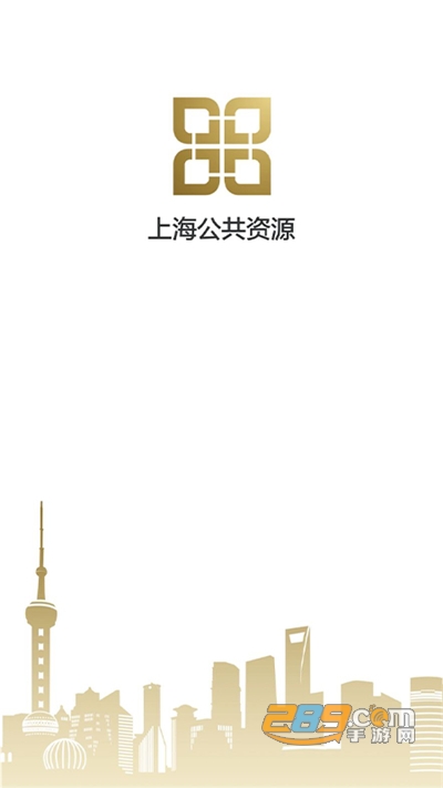 上海公共资源交易服务平台v1.0.10官方版
