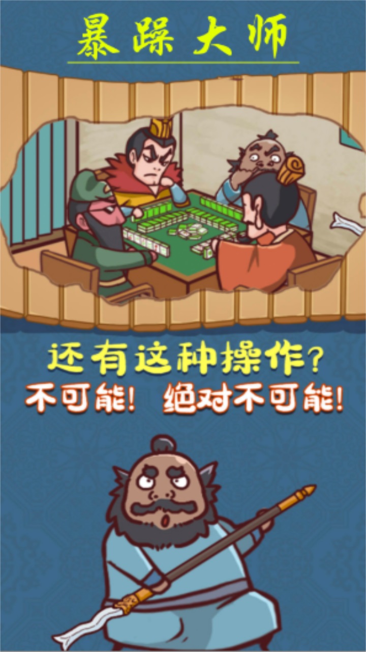 暴躁大师 1.0.0安卓版