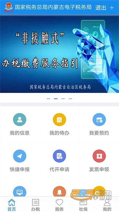 内蒙古税务电子税务局下载2022官方最新版