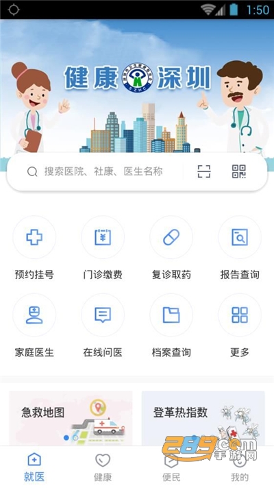 健康深圳app挂号平台官方版下载安装2022最新版本