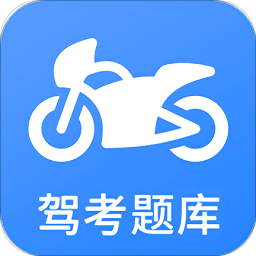 摩托车驾考app软件