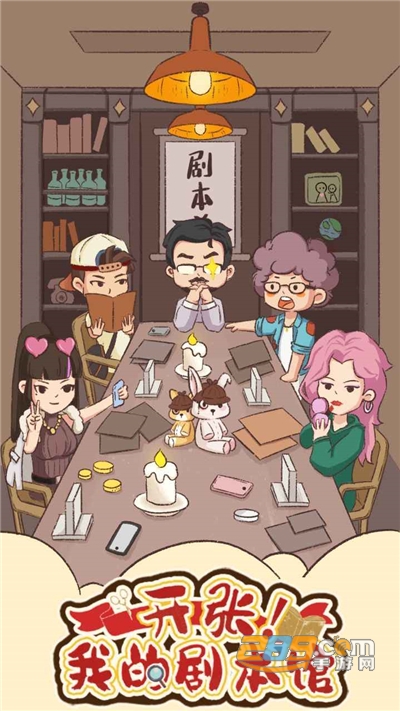 开张!我的剧本馆游戏破解版免广告获得奖励v1.0.0最新版