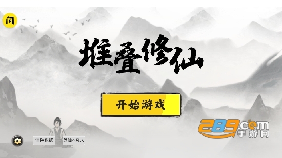 堆叠修仙记游戏下载v1.3.1安卓版