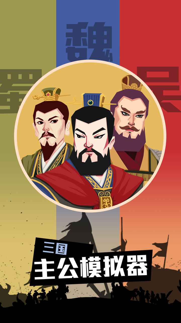 三国主公模拟器最新版 1.8安卓版