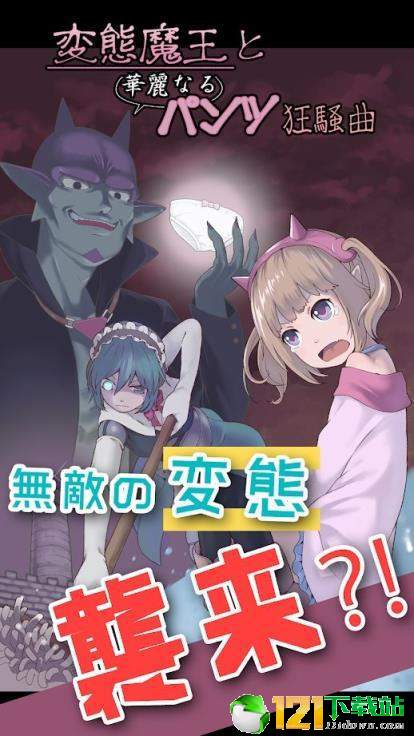 变态魔王APP