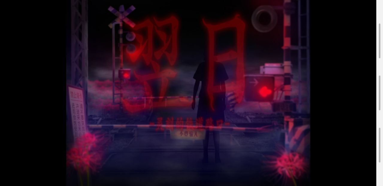 翌日灵刻的铁道路口正式版 1.0手机版