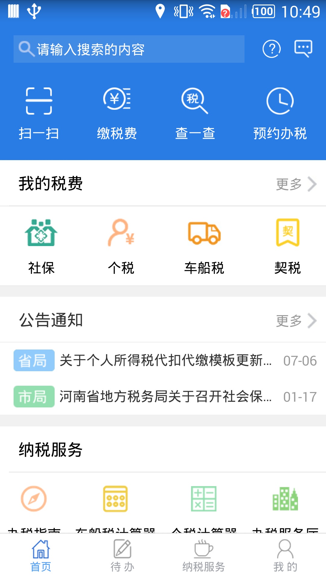 网上税务局手机APP 2.7.8.0安卓版