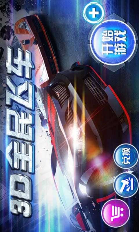 3D全民飞车