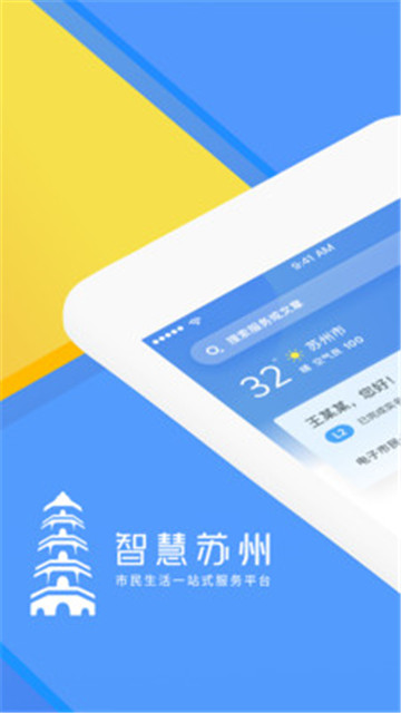 智慧苏州手机版v5.7.1安卓版