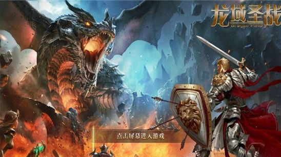 龙域圣战app
