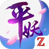 平妖传OL无限元宝版v1.0.0安卓版