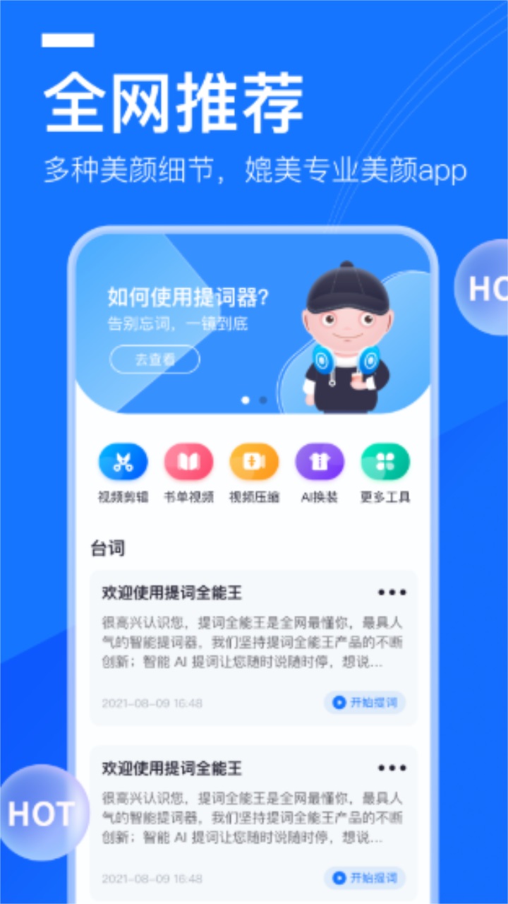 提词全能王app 2.5.3安卓版