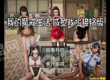 我的魔戒生活咸鱼戏水接锅版