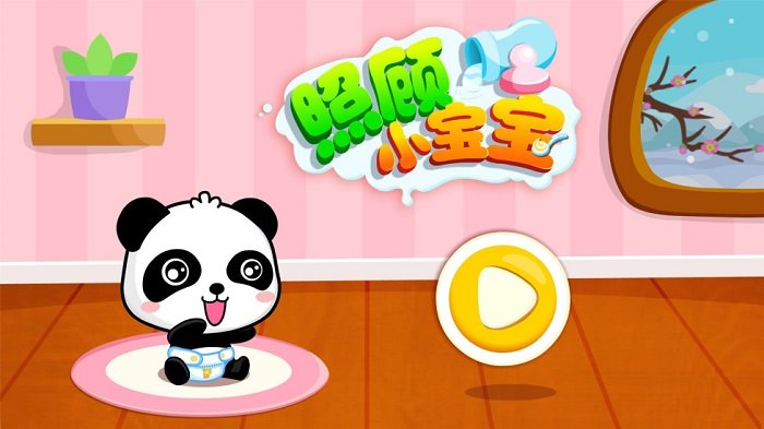 宝宝巴士照顾小宝宝