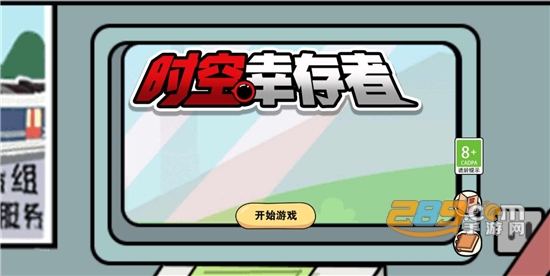 时空幸存者手游下载无限时间版v1.0免广告版