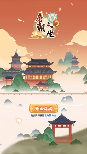 唐朝人生游戏免广告 最新版v1.0.14