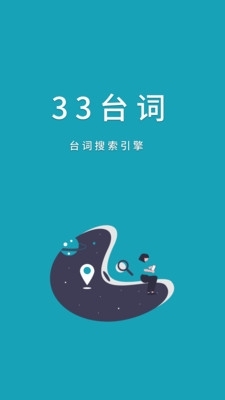 33台词网