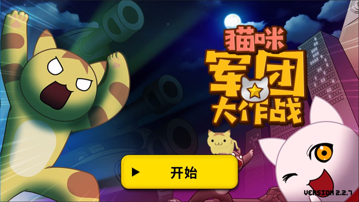 猫咪军团大作战小游戏