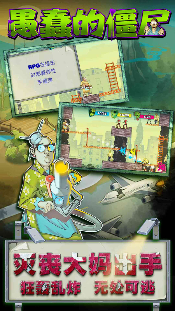愚蠢的僵尸app