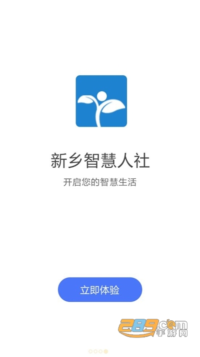 新乡智慧人社app最新版2022v1.0.8 安卓版