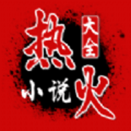 热火小说最新版