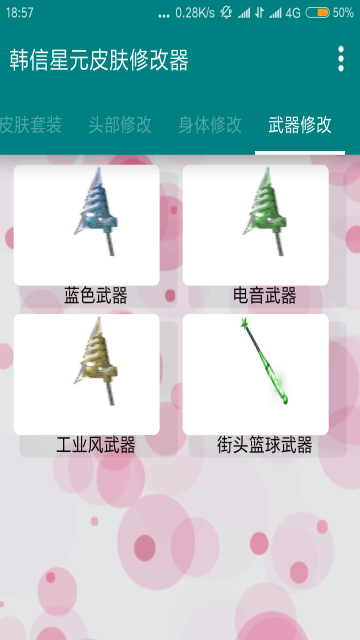 王者荣耀武器修改器破解版app1.0免root版