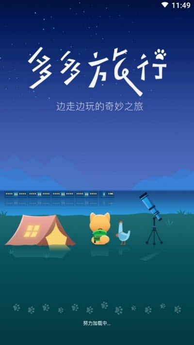 多多旅行app