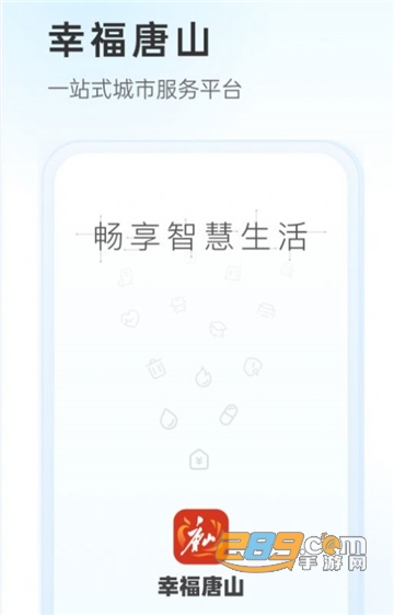 幸福唐山app2023下载客户端最新版v1.1.0安卓版