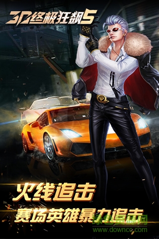 3D终极狂飙5