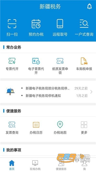 新疆税务app电子税务局官方版下载安装2022最新版本