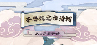 不思议之古诗词APP