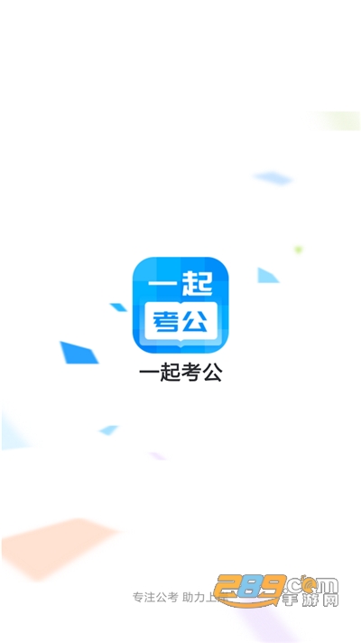 一起考公app手机端最新版下载v1.0.1安卓版