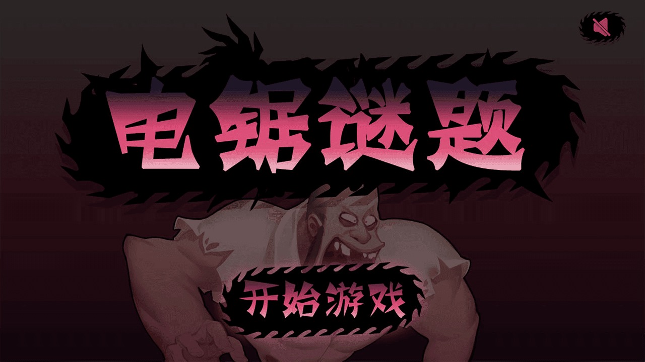 电锯谜题 0.1安卓版