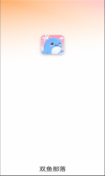 双鱼部落