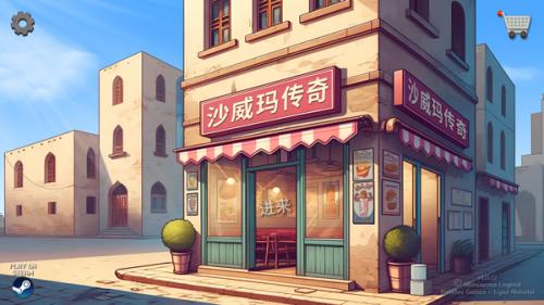 沙威玛传奇