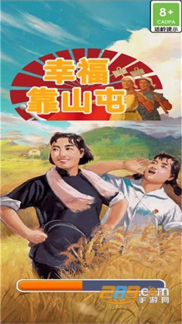 幸福靠山屯游戏下载红包安卓版v1.0.0安卓版