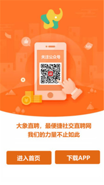 大象直聘appv1.0.0安卓版