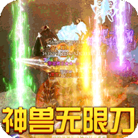 烈焰皇城福利版送神兽无限刀v1.0.2安卓版