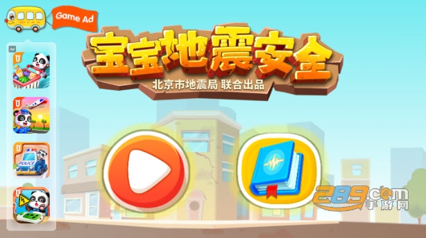 宝宝地震管理