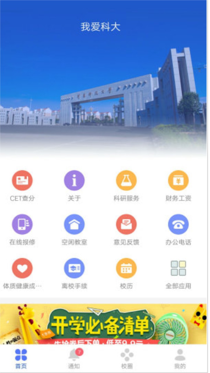 我i科大app最新版 5.4.9安卓版