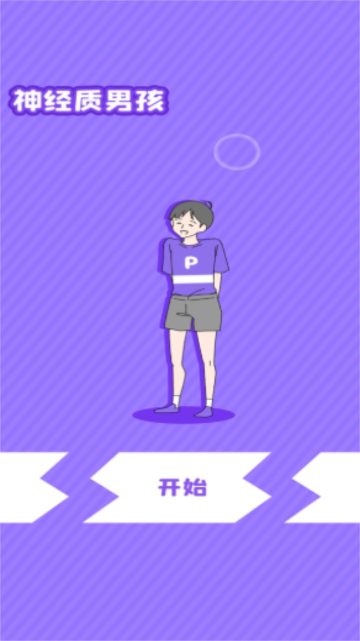 神经质男孩 1.1.0安卓版