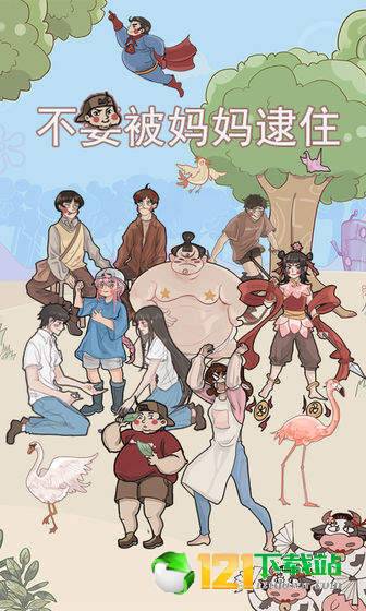 不要被妈妈逮住APP