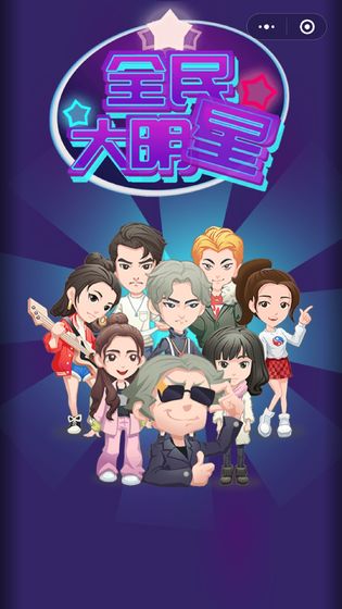全民大明星APP