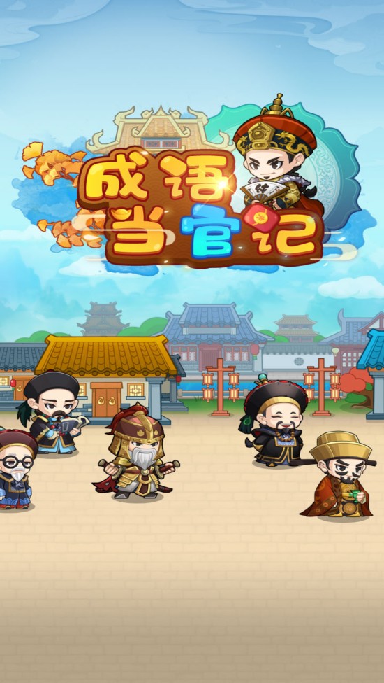 成语当官记小游戏