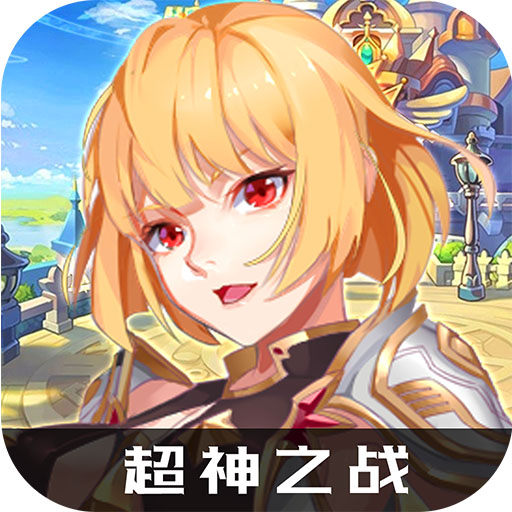 超神之战bt版v1.0.0安卓版