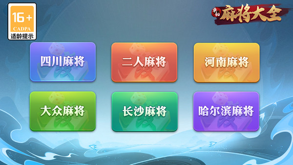 单机麻将大全手机版 4.6安卓版